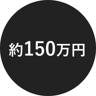 約150万円