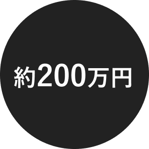 約200万円