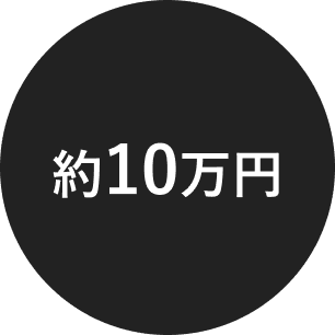 約10万円