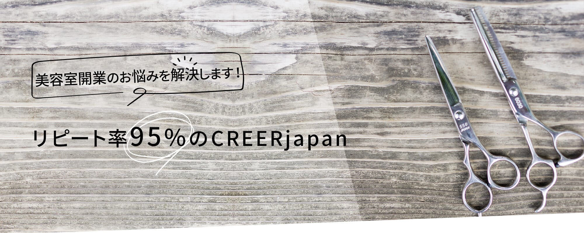 美容室開業の悩み解決します！リピート率95％のCREERjapan