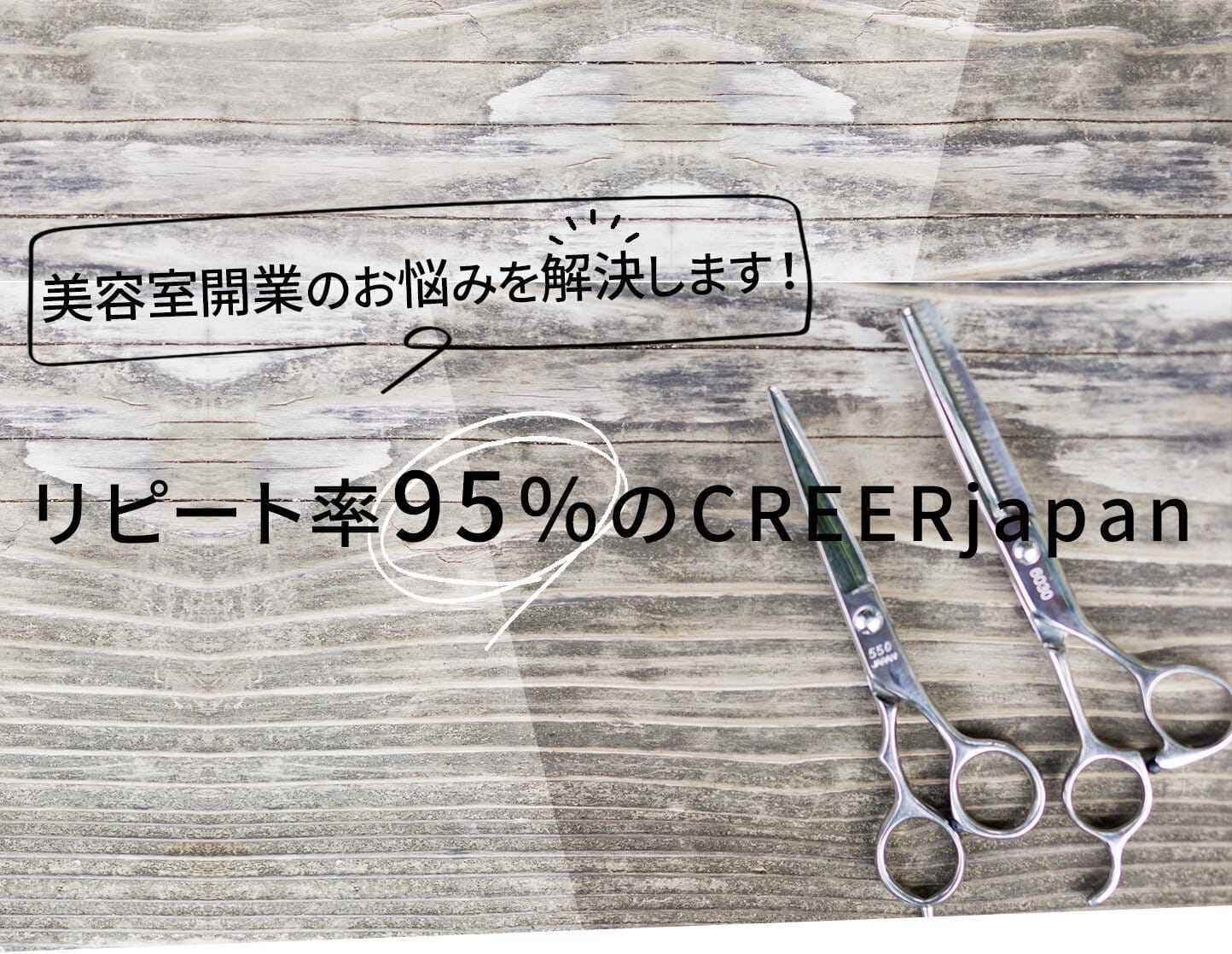 美容室開業の悩み解決します！リピート率95％のCREERjapan